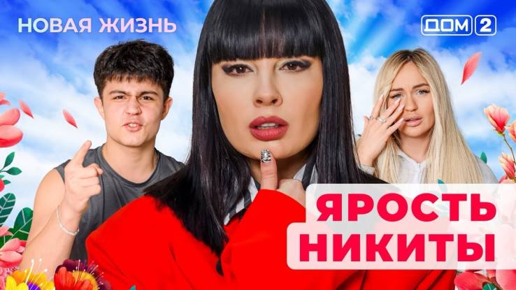 Дом-2 24.04.2025 Новая жизнь