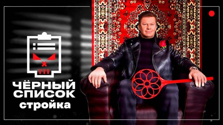 Черный список Стройка 3 выпуск 06.05.2025