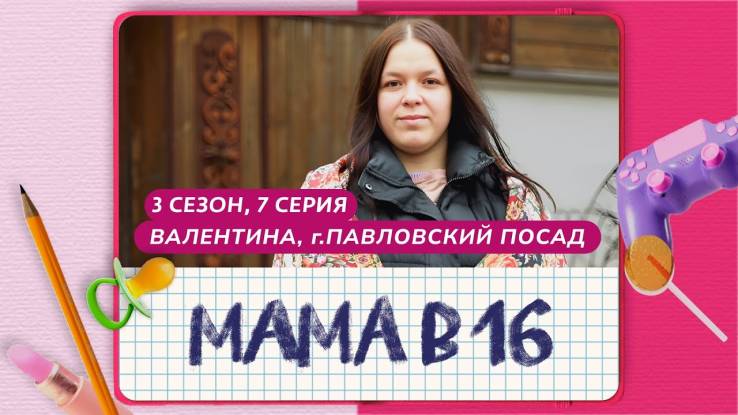 Мама в 16 3 сезон 7 выпуск 09.04.2025