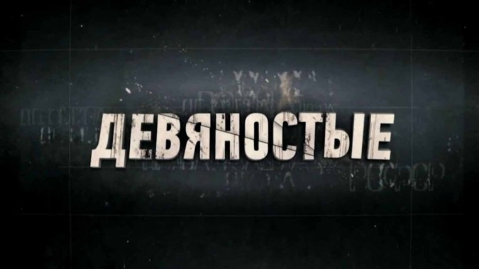Фанера. Девяностые 08.11.2023