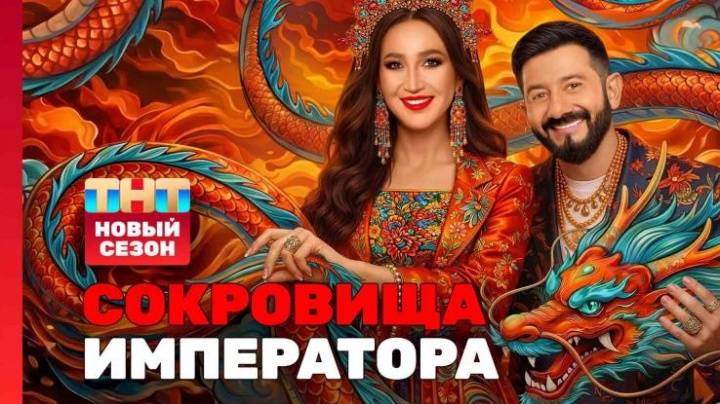 Сокровища императора 3 сезон 9 выпуск 07.06.2026