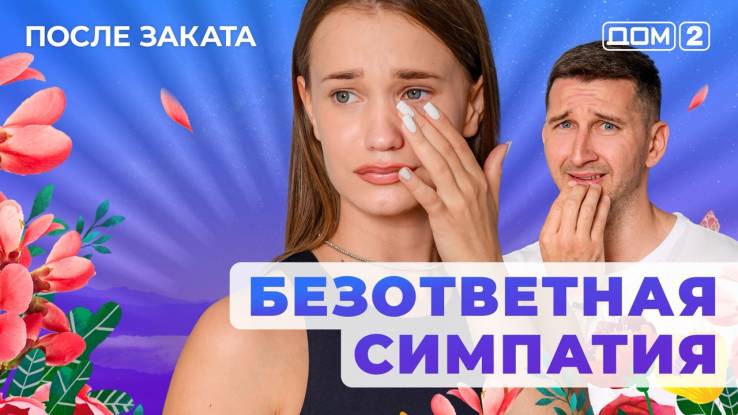 Дом-2 18.06.2025 После заката