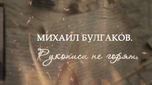 Михаил Булгаков Рукописи не горят 01.11.2025