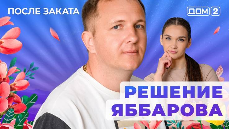 Дом-2 13.06.2025 После заката