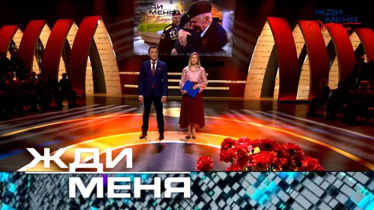 Жди меня 25.04.2025