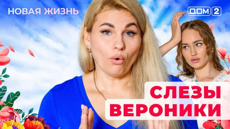 Дом-2 16.08.2025 Новая жизнь