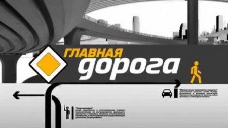 Главная дорога 16.09.2023