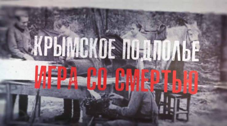 Крымское подполье Игра со смертью 08.05.2025