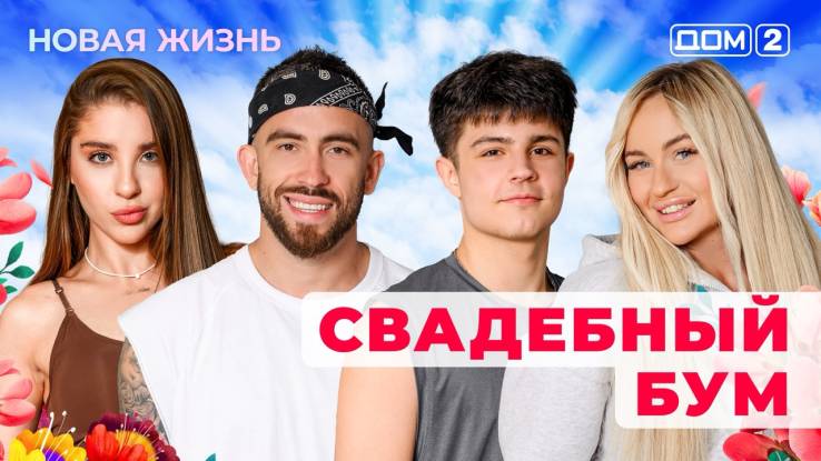 Дом-2 31.08.2025 Новая жизнь