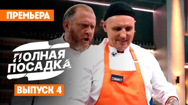 Полная посадка 4 выпуск 08.10.2025