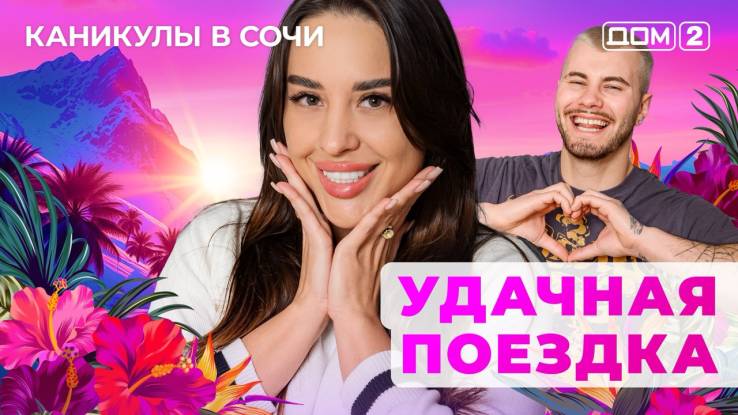 Дом-2 20.04.2025 Каникулы в Сочи