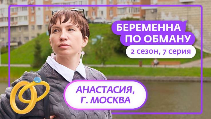 Беременная по обману 2 сезон 7 выпуск 08.10.2025