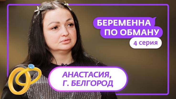 Беременная по обману 4 выпуск 20.03.2025