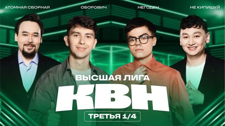 КВН 2025 высшая лига Третья 1/4 финала 14.06.2025