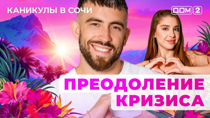 Дом-2 21.06.2025 Каникулы в Сочи