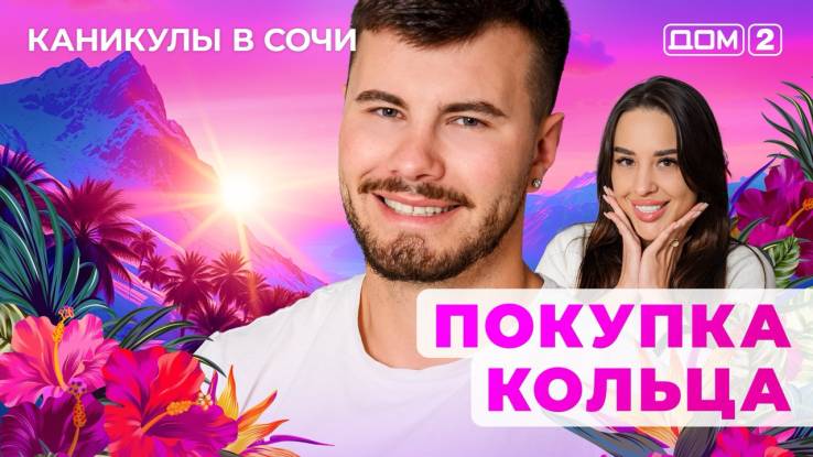 Дом-2 16.08.2025 Каникулы в Сочи