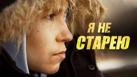 Я не старею (2021)