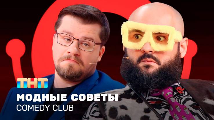 Comedy club 21 сезон 8 выпуск 18.04.2025