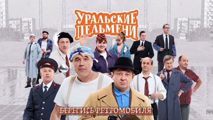 Уральские пельмени Берегись ретромобиля 24.10.2025