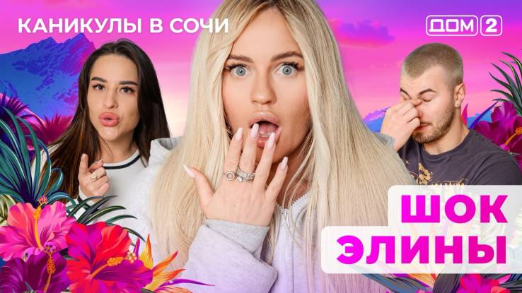 Дом-2 21.04.2025 Каникулы в Сочи