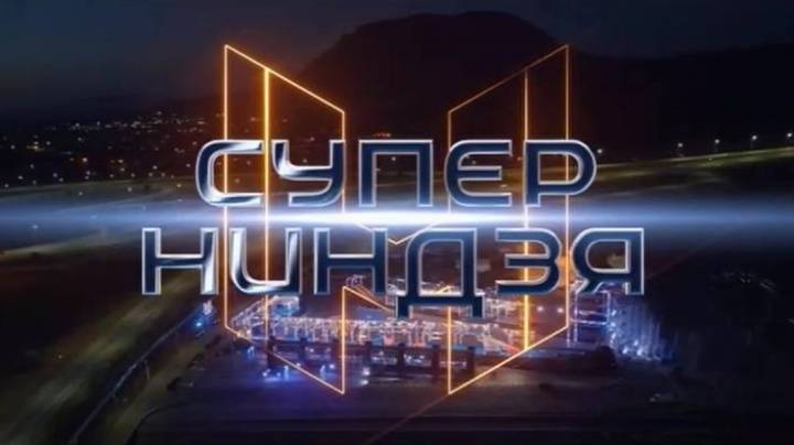 Суперниндзя 4 сезон 7 выпуск 14.12.2025