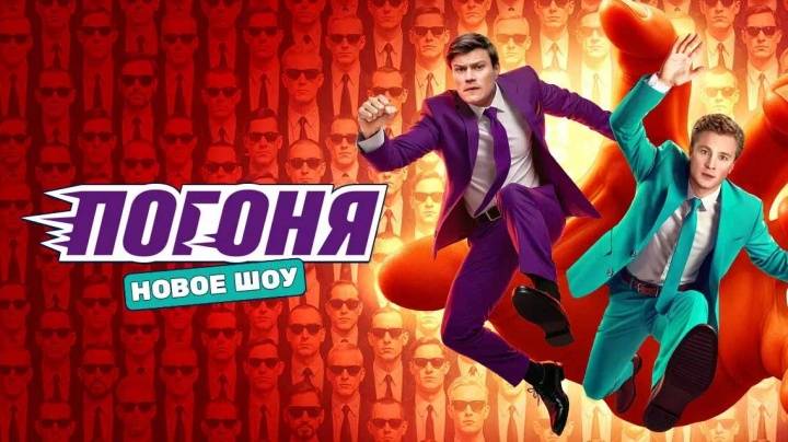 Погоня 9 выпуск 07.09.2025