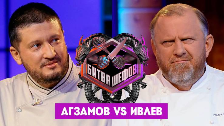 Битва шефов 5 сезон 8 выпуск 28.04.2025