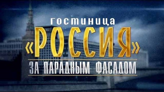 Гостиница Россия. За парадным фасадом (2017)