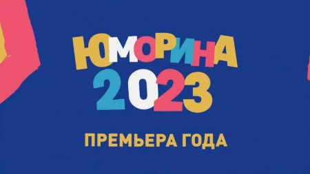 Юморина 30.09.2023