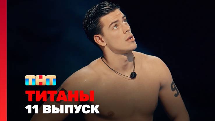 Титаны 4 сезон 11 выпуск 05.04.2026