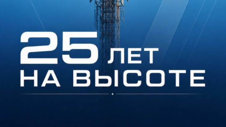 25 лет на высоте 15.08.2026