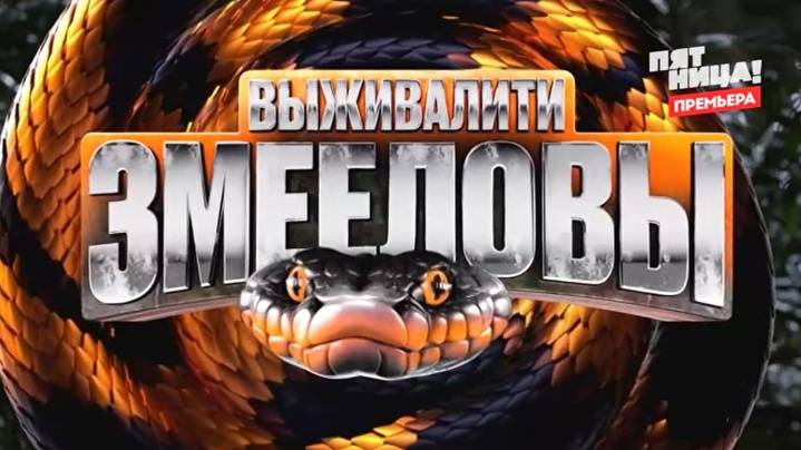 Выживалити Змееловы 10 выпуск 19.12.2025