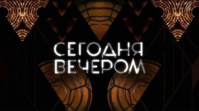Сегодня вечером 18.11.2023