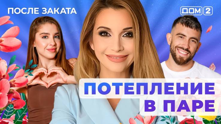 Дом-2 После заката 11.11.2025