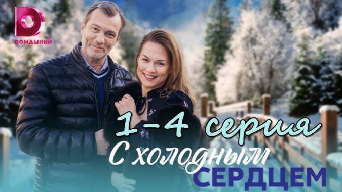 С холодным сердцем (все серии) 2023