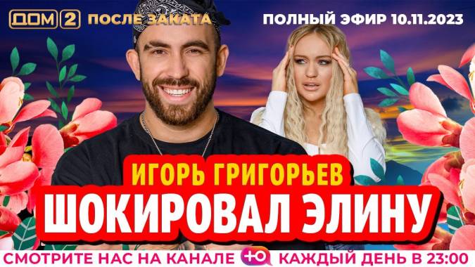 Дом 2 10.11.2023 После заката