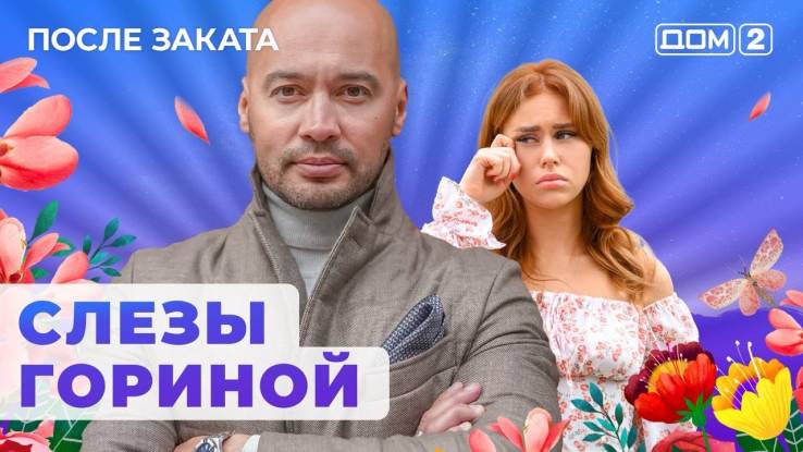 Дом 2 26.05.2024 После заката