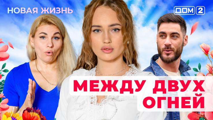 Дом-2 24.05.2025 Новая жизнь