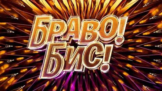 Браво Бис 5 выпуск 06.12.2025