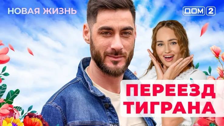 Дом-2 13.04.2025 Новая жизнь