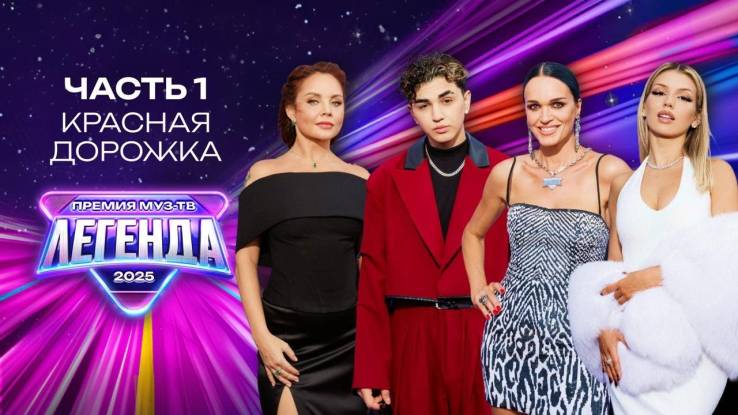 Премия МУЗ-ТВ 2025 легенда Красная дорожка 07.06.2025