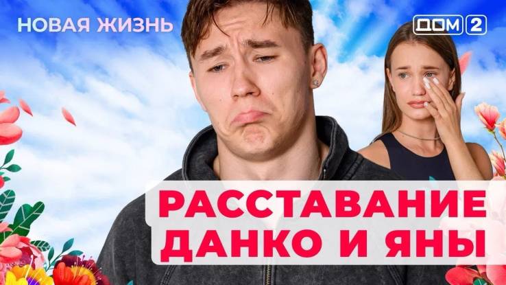 Дом-2 06.08.2025 Новая жизнь