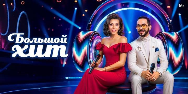 Большой хит 5 выпуск 09.08.2025