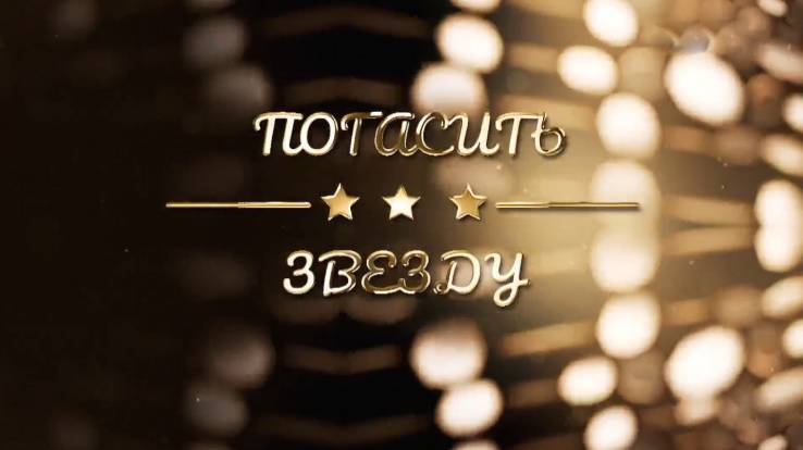 Погасить звезду 17.03.2026