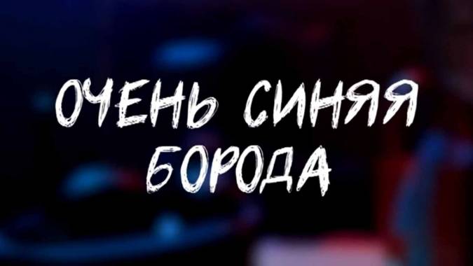 Очень синяя борода 3 серия 06.11.2023