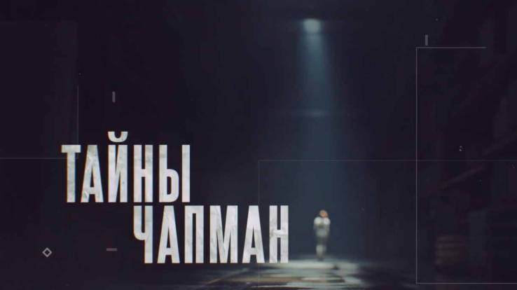 Тайны Чапман 03.08.2026