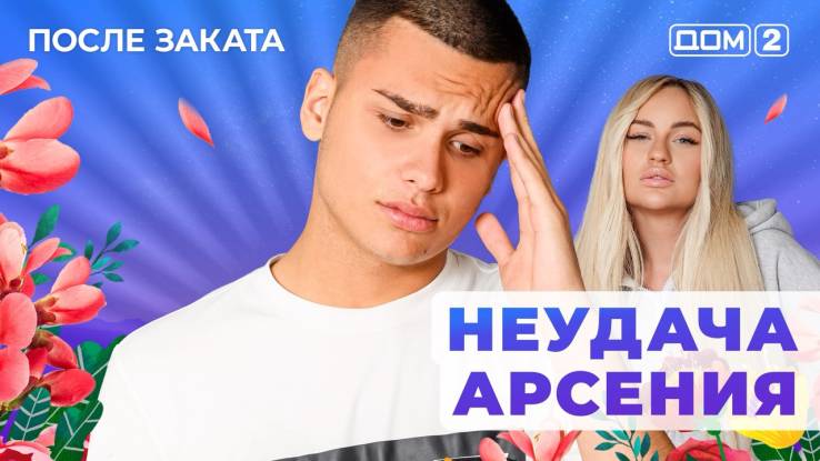 Дом-2 09.10.2025 После заката