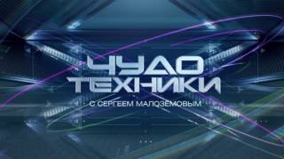 Чудо техники 09.08.2026