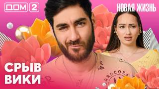 Дома-2 Вечерний эфир 19.05.2026
