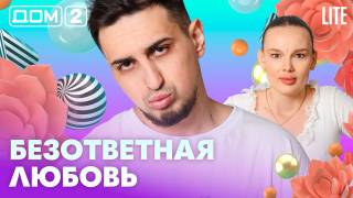 Дома-2 Лайт 16.04.2026